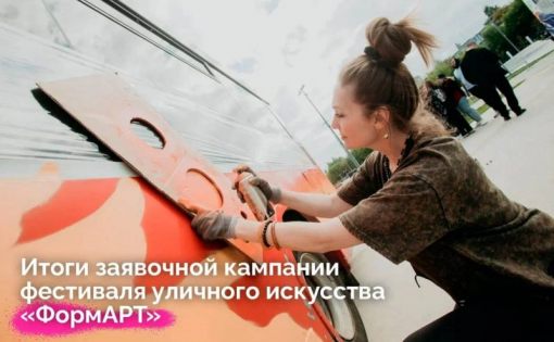 Фестиваль уличного искусства «ФормАРТ».
