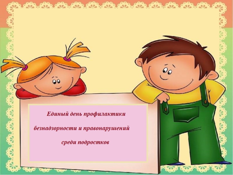 Профилактика безнадзорности и правонарушений среди подростков.